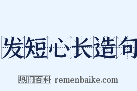 发短心长造句是什么意思的图片
